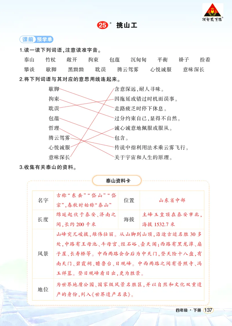《25挑山工学习单（教用）_26春小学语数英道科各版本《课件+教案》_26春1-6年级下册语文教案课件_语文《状元大课堂课件+教案》26春_4年级语文《状元大课堂课件+教案》26春_学习单》第1页预览