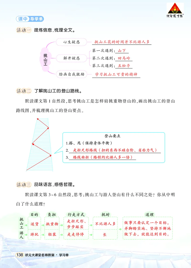 《25挑山工学习单（教用）_26春小学语数英道科各版本《课件+教案》_26春1-6年级下册语文教案课件_语文《状元大课堂课件+教案》26春_4年级语文《状元大课堂课件+教案》26春_学习单》第2页预览