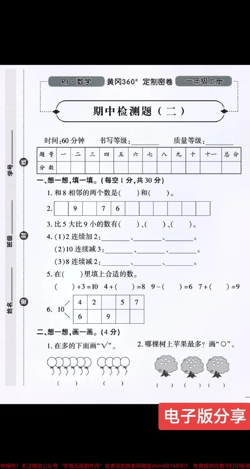 《一年级上册数学期中定制密卷二。娃娃们人生中的第一次正式考试,还是要为之准备给他一个良好的考试体验哒。#小学试卷分享#一年级#一年级数学#一年级重点知识归纳#期中测试卷》第1页预览