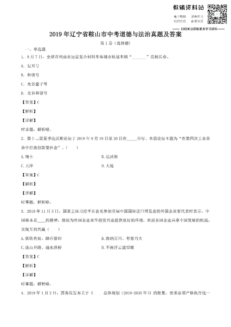 《2019辽宁省鞍山市中考道德与法治真题及答案_初高中资料库_初中资料库（转存避免链接过期失效）_初中政治》第1页预览