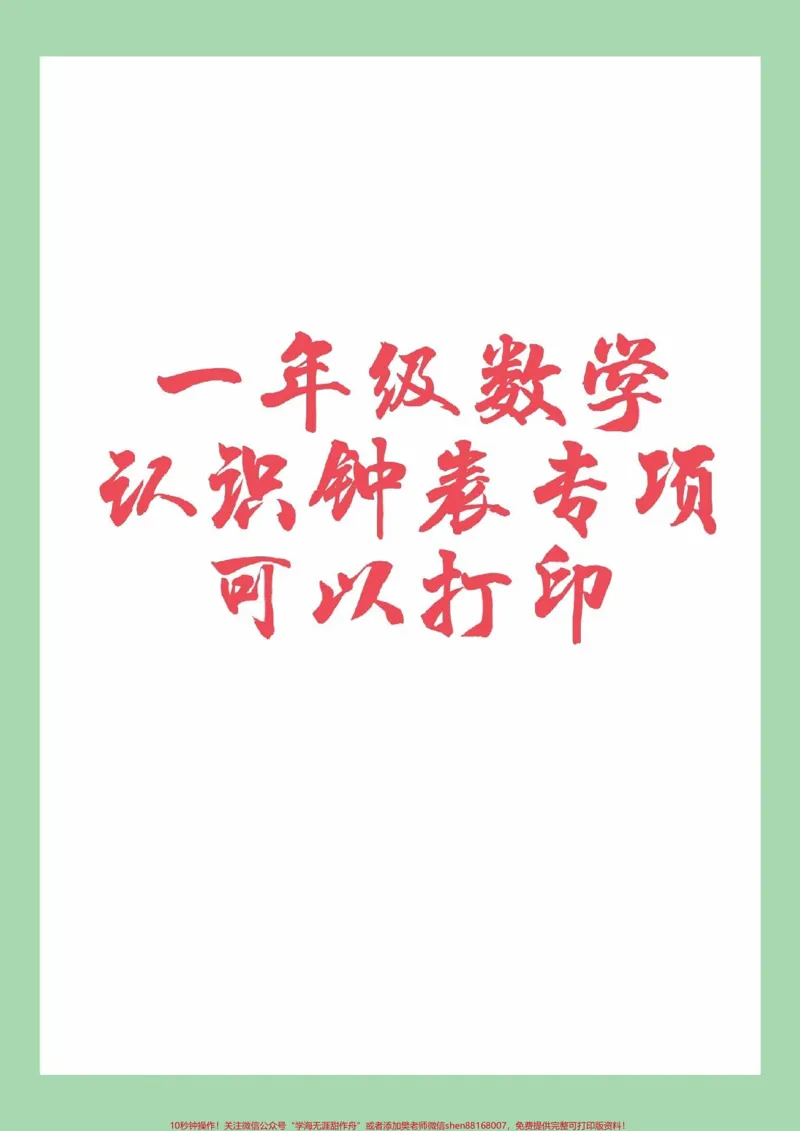 《#家长收藏孩子受益#必考考点#一年级#数学#认识钟表家长为孩子保存练习可打印》第1页预览