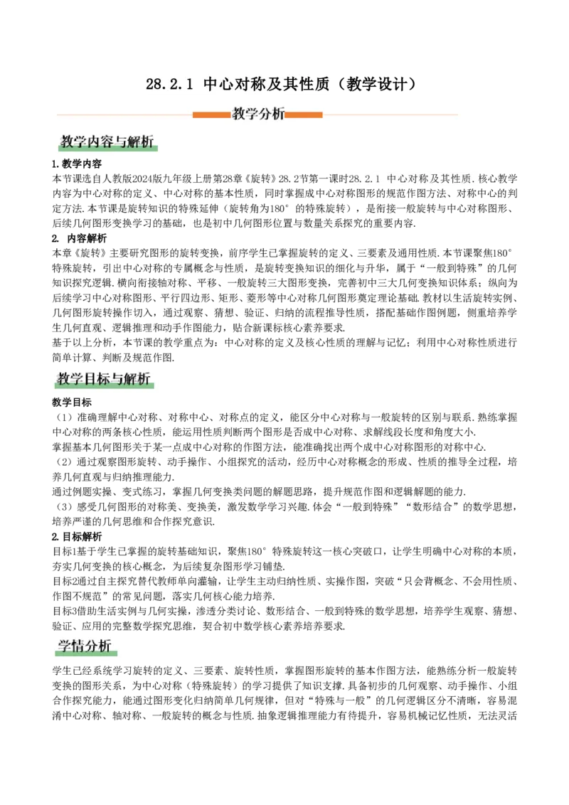 《28.2.1中心对称及其性质（教学设计）_2026秋初中教辅合集_2027学科网&_2026秋《同步备课系列》9上数学_第二十八章旋转_教学设计》第1页预览