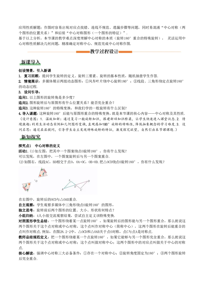 《28.2.1中心对称及其性质（教学设计）_2026秋初中教辅合集_2027学科网&_2026秋《同步备课系列》9上数学_第二十八章旋转_教学设计》第2页预览