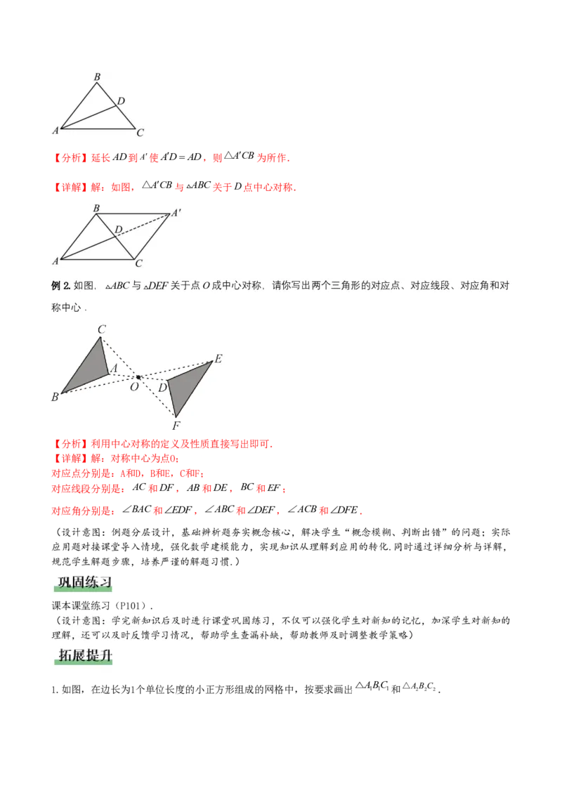 《28.2.1中心对称及其性质（教学设计）_2026秋初中教辅合集_2027学科网&_2026秋《同步备课系列》9上数学_第二十八章旋转_教学设计》第4页预览