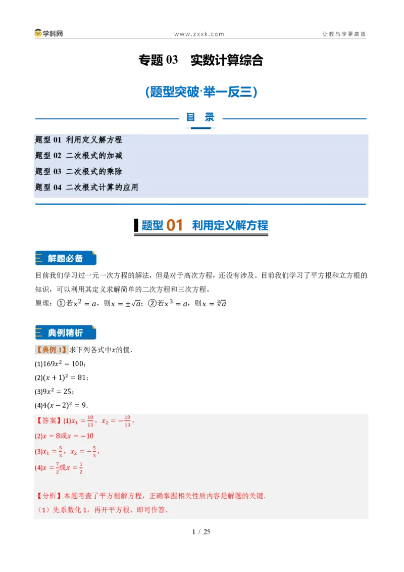 《专题03实数计算综合(题型专练)(解析版)_2026秋初中教辅合集_2027学科网&_2027新《8上数学•同步备课资料合集》(新教材北师大)_2027新《8上数学•专项训练》(新教材北师)》第1页预览