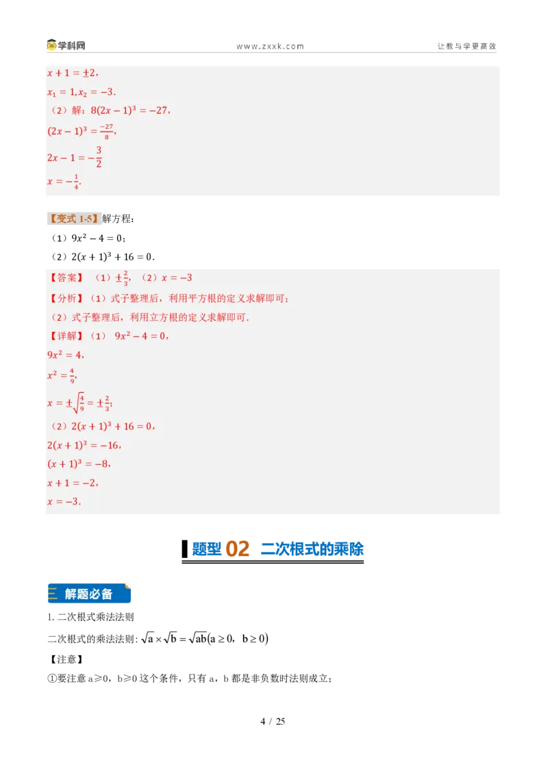 《专题03实数计算综合(题型专练)(解析版)_2026秋初中教辅合集_2027学科网&_2027新《8上数学•同步备课资料合集》(新教材北师大)_2027新《8上数学•专项训练》(新教材北师)》第4页预览