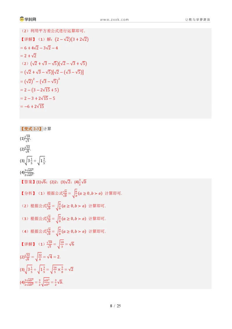 《专题03实数计算综合(题型专练)(解析版)_2026秋初中教辅合集_2027学科网&_2027新《8上数学•同步备课资料合集》(新教材北师大)_2027新《8上数学•专项训练》(新教材北师)》第8页预览