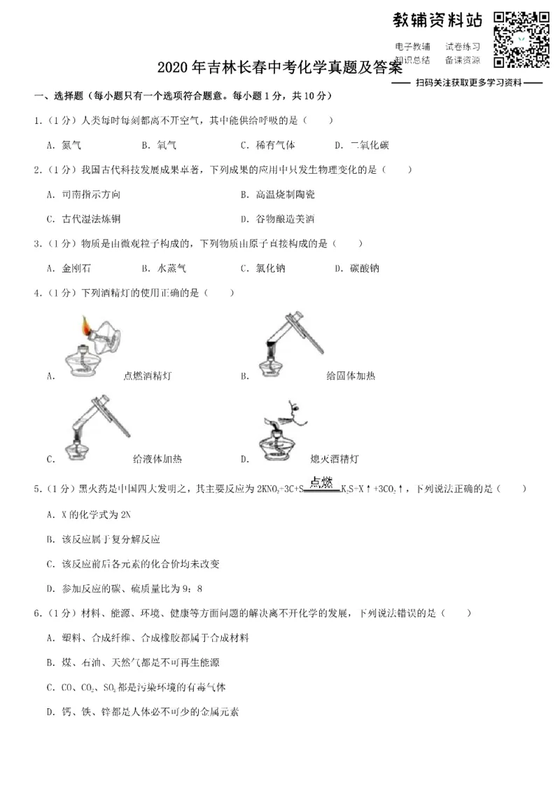 《2020吉林长春中考化学真题及答案_初高中资料库_初中资料库（转存避免链接过期失效）_初中化学》第1页预览
