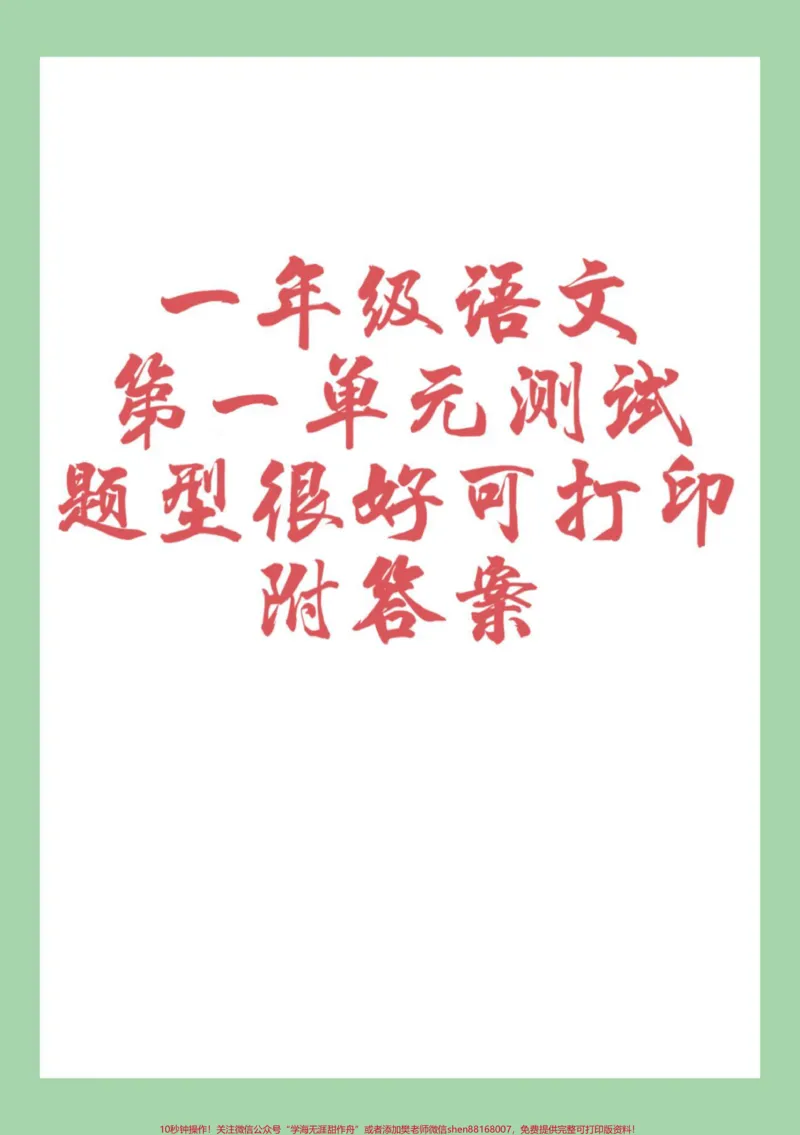 《#好好学习天天向上#一年级语文#单元测试卷#家长收藏孩子受益》第1页预览