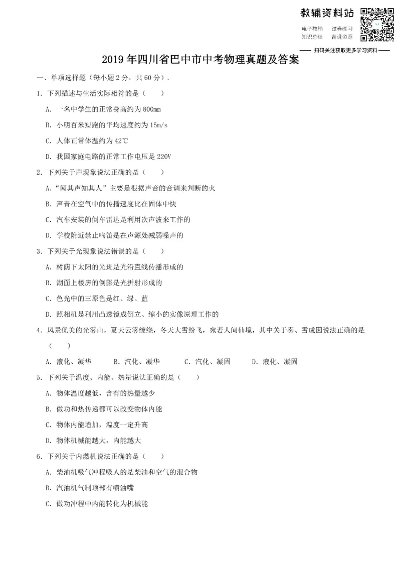 《2019四川省巴中市中考物理真题及答案_初高中资料库_初中资料库（转存避免链接过期失效）_初中物理》第1页预览