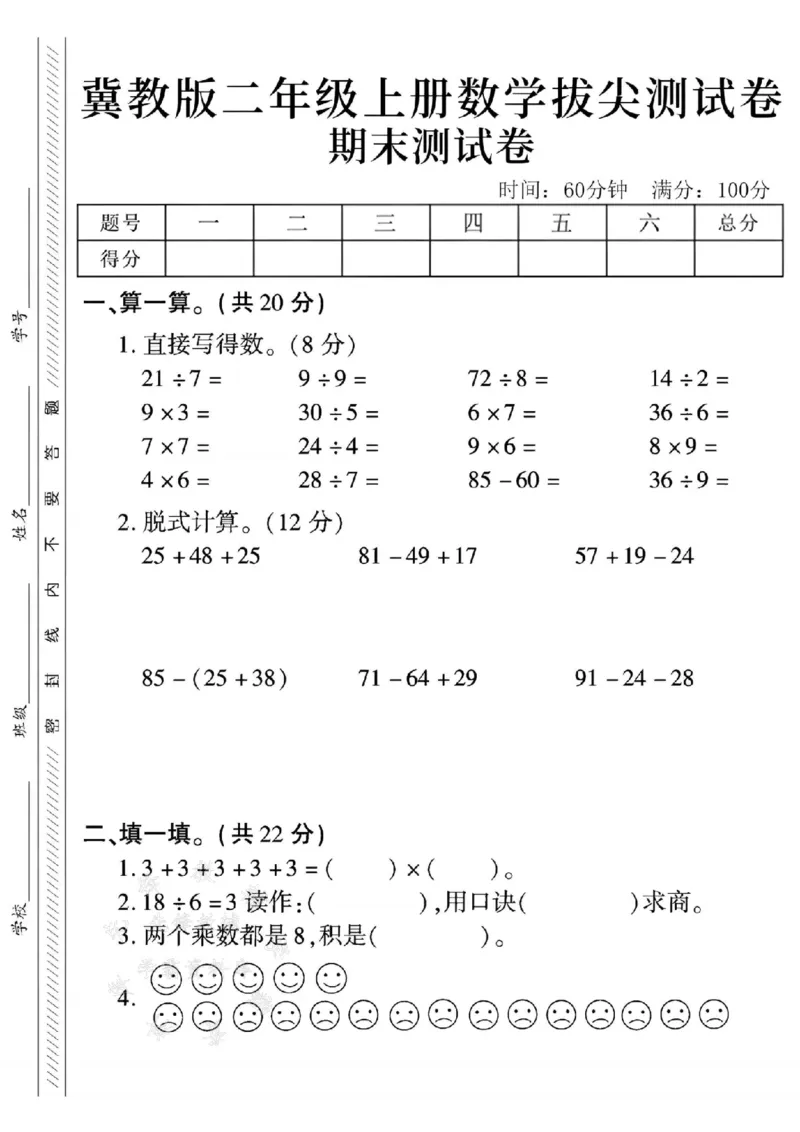 《冀教版24年二上数学期末拔尖测试卷--21÷7SY_2年级上册同步教辅_2上-数学_二上数学-冀教版试卷》第1页预览
