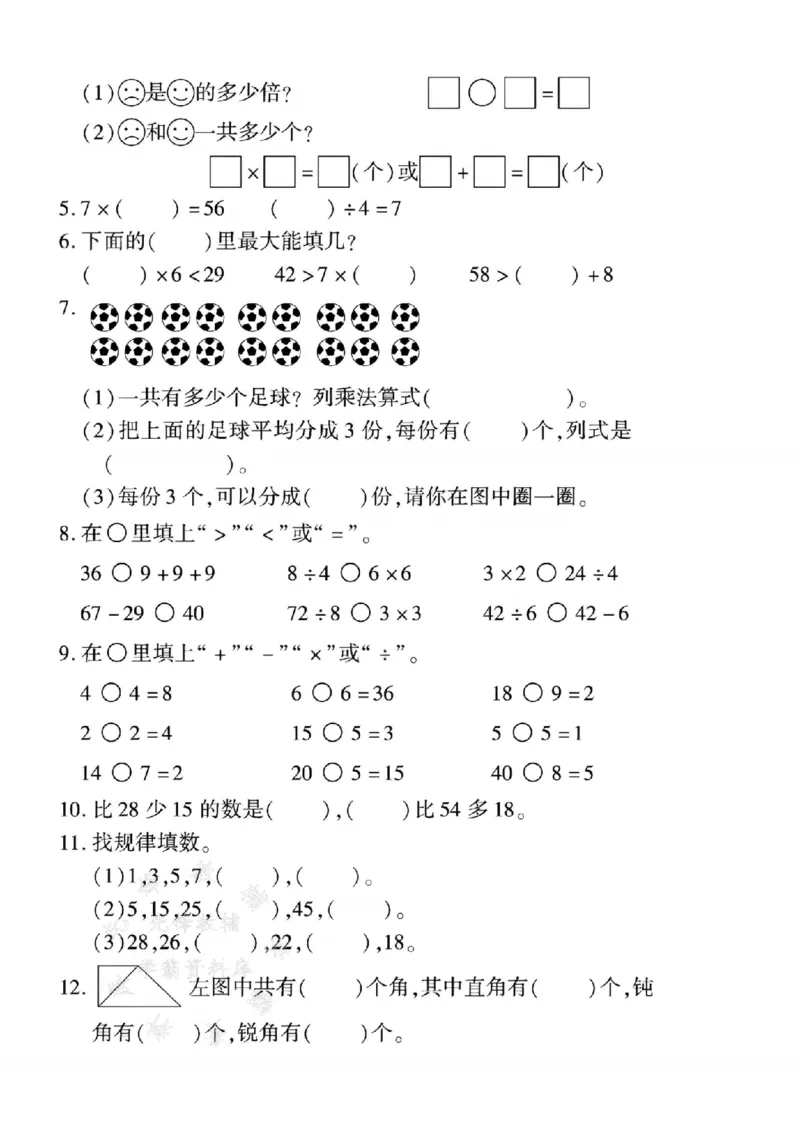 《冀教版24年二上数学期末拔尖测试卷--21÷7SY_2年级上册同步教辅_2上-数学_二上数学-冀教版试卷》第2页预览
