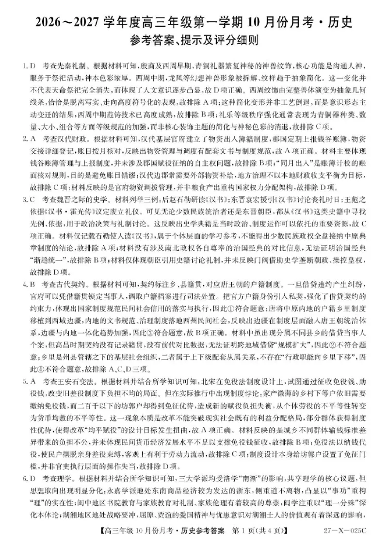 《黑龙江龙东十校联盟2026-2027学年高三上学期10月月考历史答案_cc518_test_xiaoli_黑龙江省龙东十校联盟2026-2027学年高三上学期10月月（全科）》第1页预览
