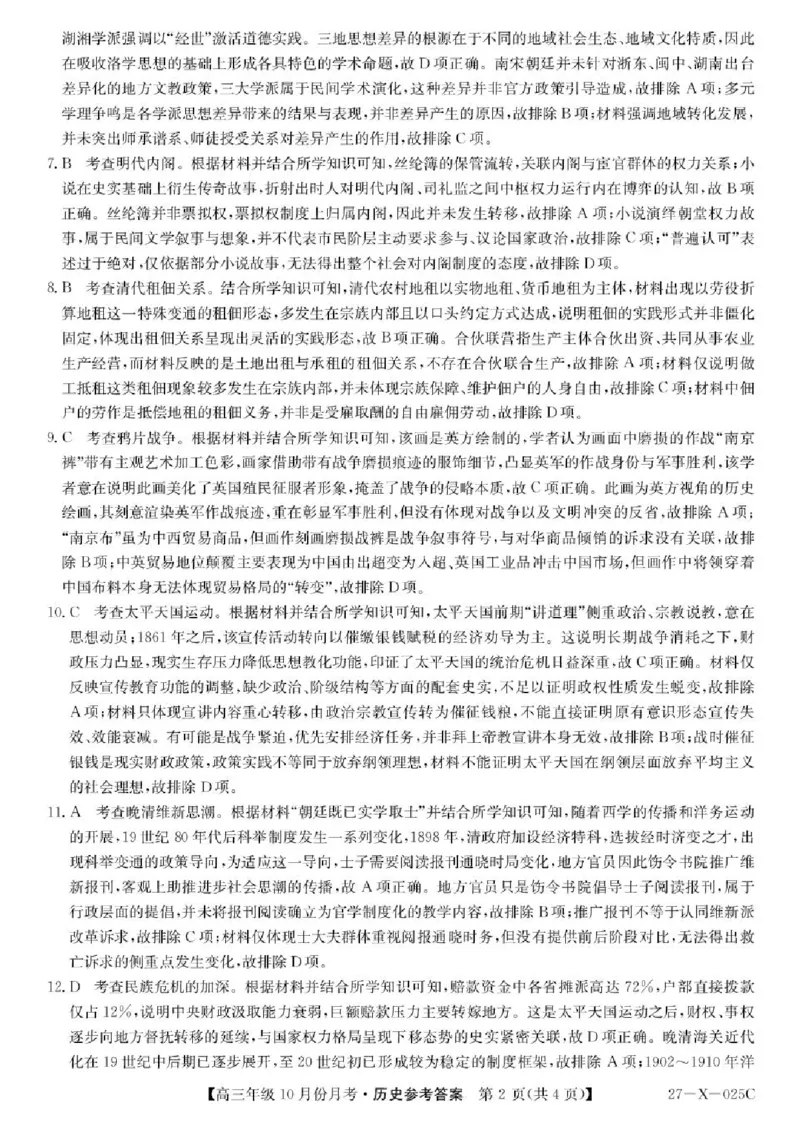 《黑龙江龙东十校联盟2026-2027学年高三上学期10月月考历史答案_cc518_test_xiaoli_黑龙江省龙东十校联盟2026-2027学年高三上学期10月月（全科）》第2页预览
