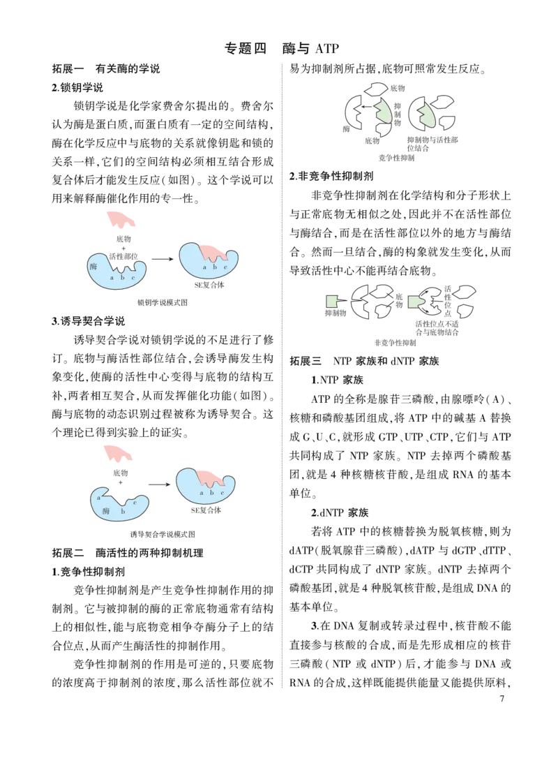 《1_专题四酶与ATP拓展一_2024版教学资源包_2024版.新高考版生物.5·3A版_4_专题四酶与ATP_7_名家备考素材摘要》第1页预览