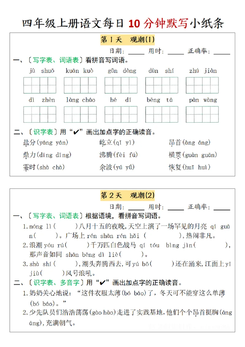 《四年级上册语文每日10分钟默写小纸条-第一单元（含答案）_4年级上册同步教辅_4上-语文_四上语文生字＋字帖＋词语》第1页预览