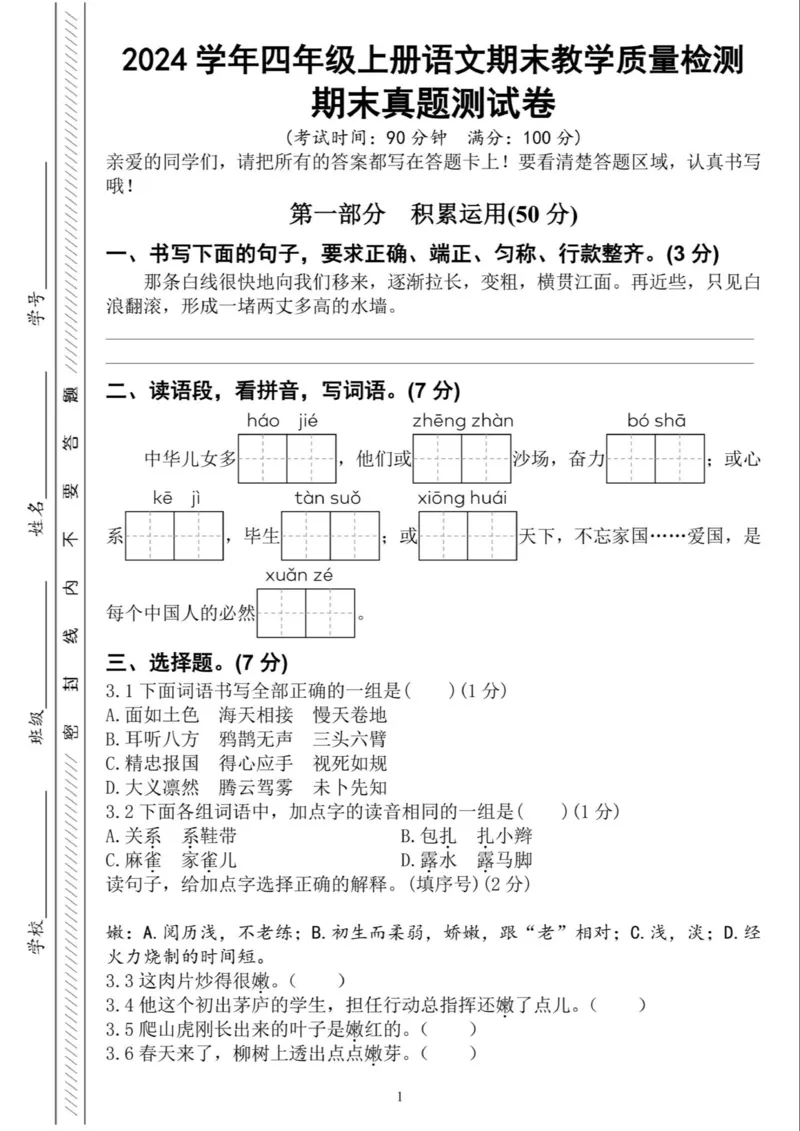 《四上语文期末真题测试卷-那条白线_4年级上册同步教辅_4上-语文_四上语文单元＋期中＋期末卷_四上语文期末卷》第1页预览