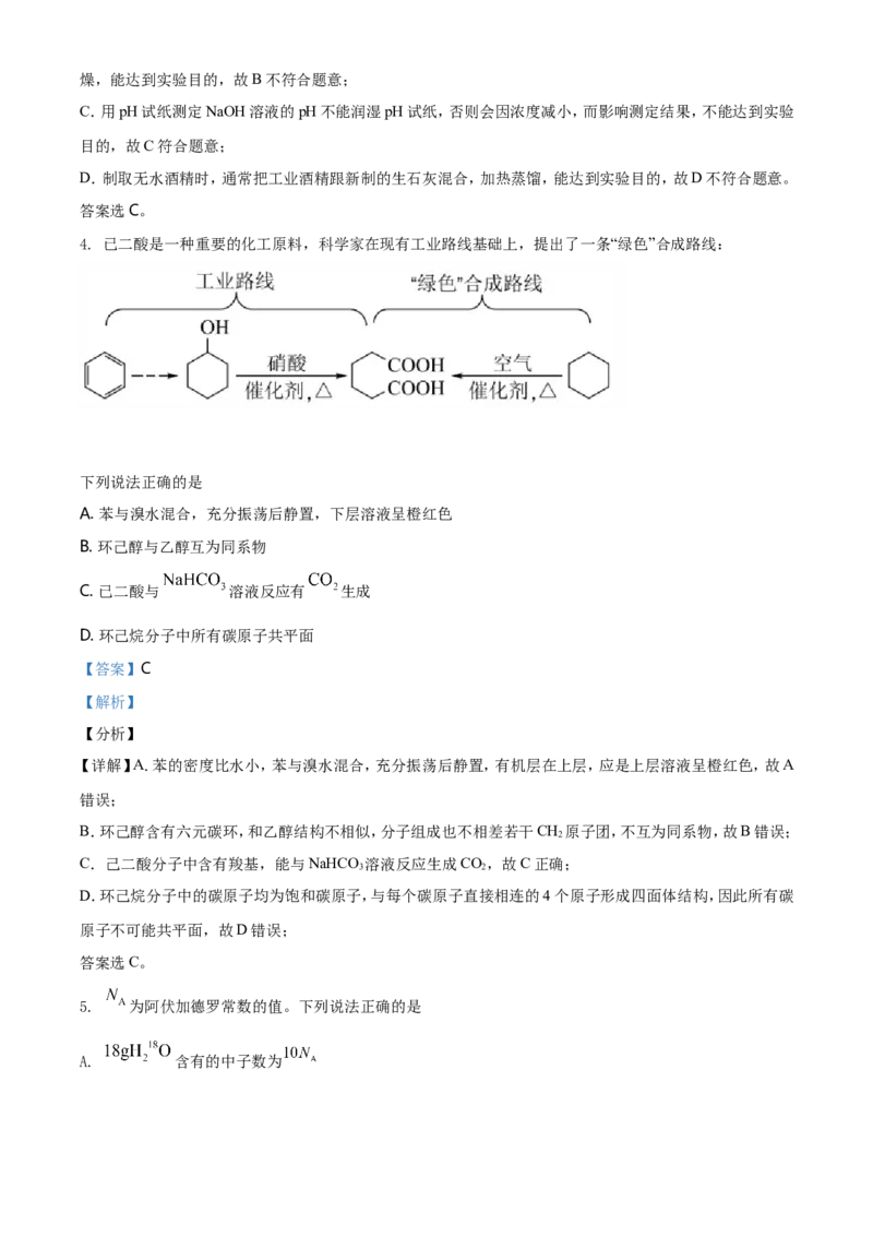 《2021年湖南省普通高中学业水平选择性考试化学试题（湖南卷）（解析版）(1)_高考一二三轮复习_化学_2027年高考化学专项复习_2008年-2026年化学高考真题-G427_2021年高考_A4Word版》第3页预览