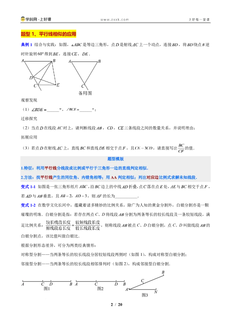 《专题15相似三角形判定方法和常见模型的应用（原卷版）_2026秋初中教辅合集_2027学科网&_2027新上好课《9上数学•压轴题专项训练系列》（新教材浙教版）》第2页预览