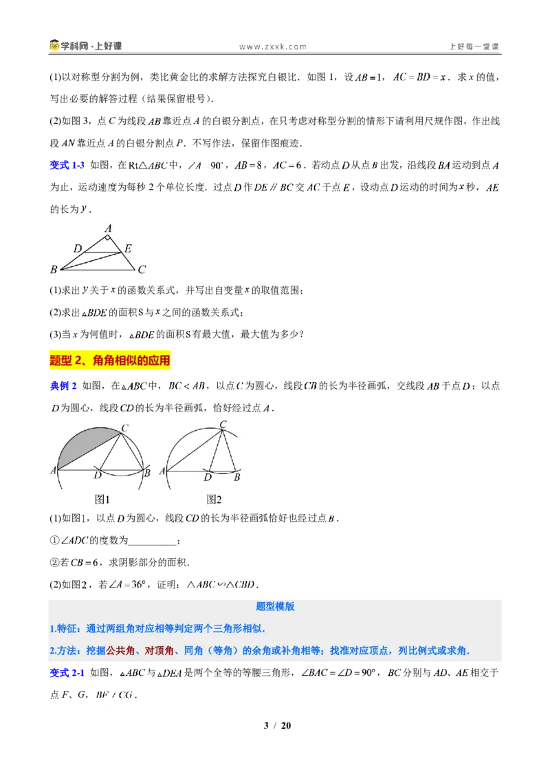 《专题15相似三角形判定方法和常见模型的应用（原卷版）_2026秋初中教辅合集_2027学科网&_2027新上好课《9上数学•压轴题专项训练系列》（新教材浙教版）》第3页预览