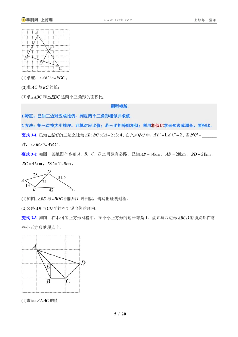 《专题15相似三角形判定方法和常见模型的应用（原卷版）_2026秋初中教辅合集_2027学科网&_2027新上好课《9上数学•压轴题专项训练系列》（新教材浙教版）》第5页预览