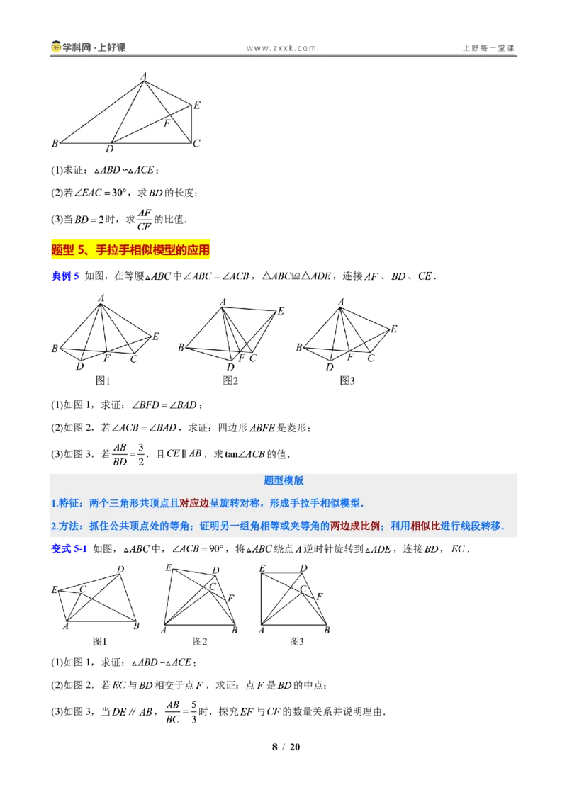 《专题15相似三角形判定方法和常见模型的应用（原卷版）_2026秋初中教辅合集_2027学科网&_2027新上好课《9上数学•压轴题专项训练系列》（新教材浙教版）》第8页预览