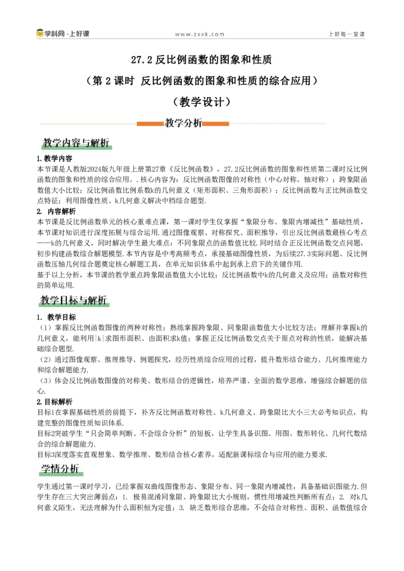 《27.2反比例函数的图象和性质（第2课时反比例函数的图和性质综合应用）（教学设计）_2026秋初中教辅合集_2027学科网&_2026秋《同步备课系列》9上数学_第二十七章反比例函数_教学设计》第1页预览