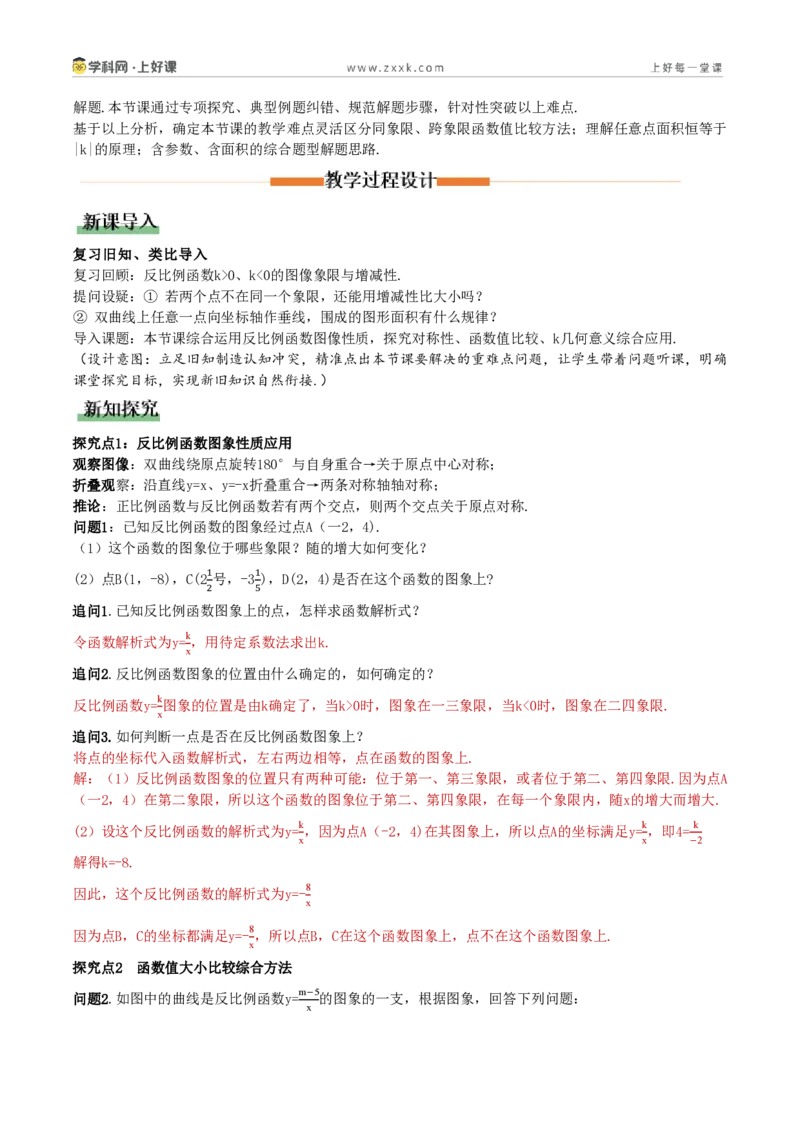 《27.2反比例函数的图象和性质（第2课时反比例函数的图和性质综合应用）（教学设计）_2026秋初中教辅合集_2027学科网&_2026秋《同步备课系列》9上数学_第二十七章反比例函数_教学设计》第2页预览
