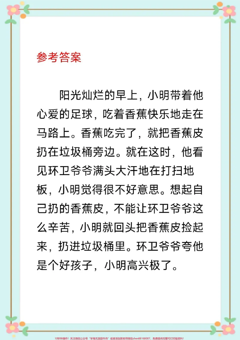 《#一年级#二年级#看图写话#看图写话范文#语文必考题#每天学习一点点@qunju888.com小助手》第7页预览