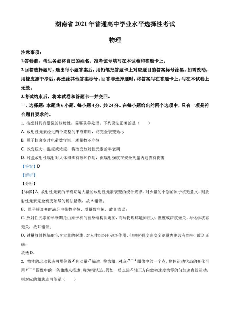 《2021年湖南省普通高中学业水平选择性考试（湖南卷）（解析版）_高考一二三轮复习_物理_2026年-物理高考专项复习_2008年-2025年物理高考真题_2021年高考_2021年新高考湖南物理_A4Word版》第1页预览