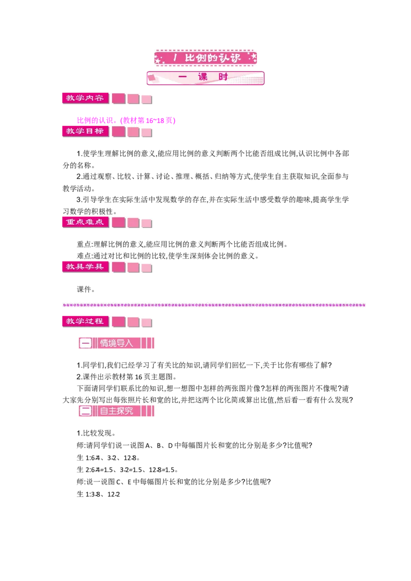 《2.1比例的认识_26春小学语数英道科各版本《课件+教案》_26春各版本语数英《七彩课堂》教学课件+教案_数学《七彩课堂课件教案》北师大26春_第二单元比例（教案+学案）_教案》第1页预览