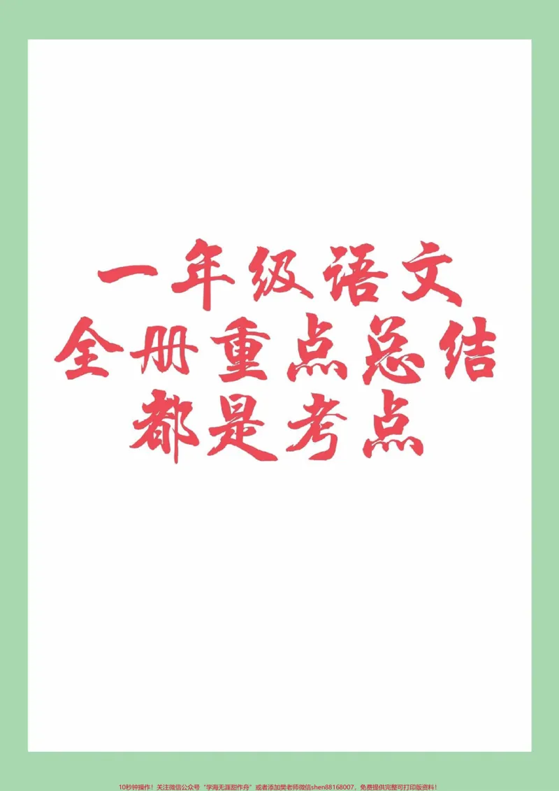 《#家长收藏孩子受益#一年级#语文#重点知识家长为孩子保存》第1页预览