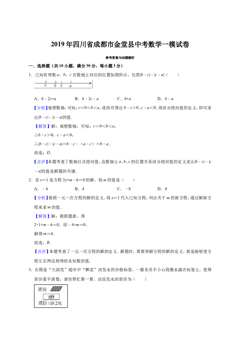 《2019年四川省成都市金堂县中考数学一模试卷（含答案解析）_初高中资料库_初中资料库（转存避免链接过期失效）_初中数学》第8页预览