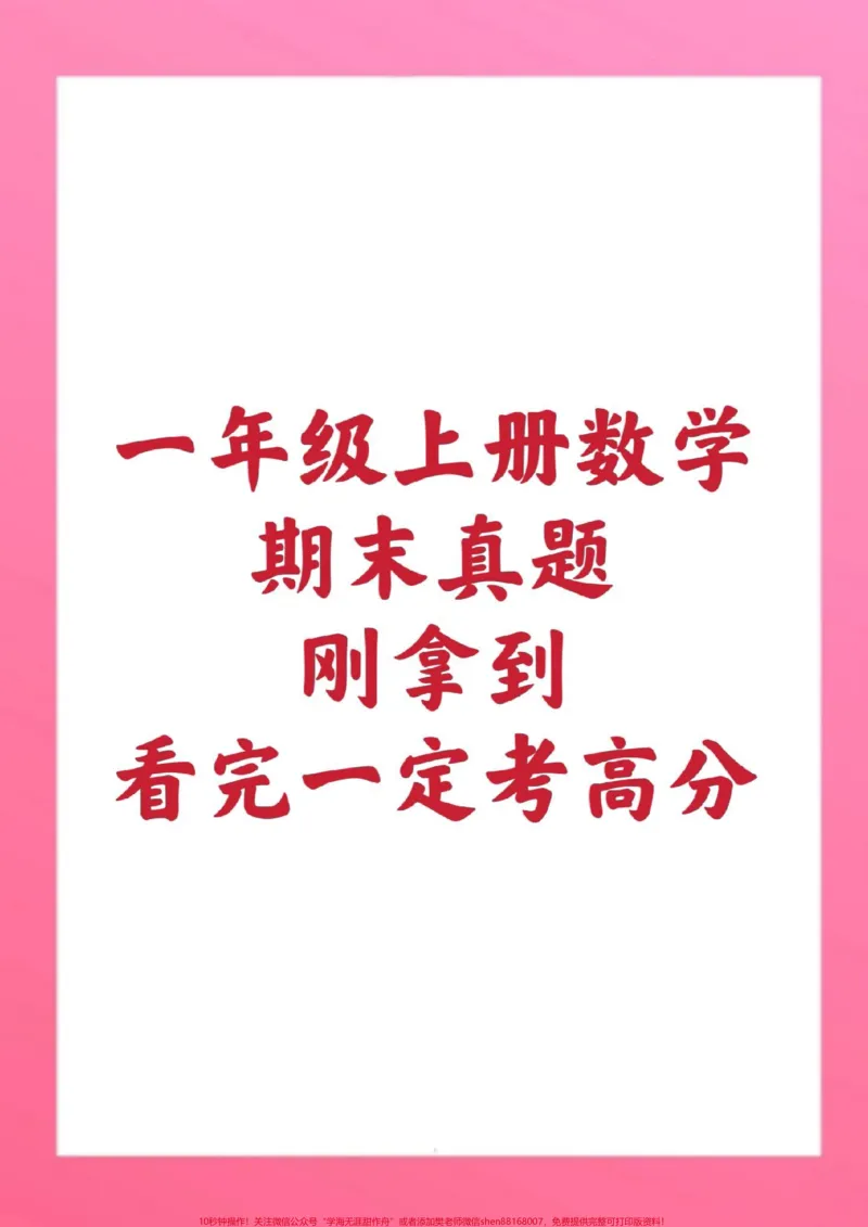 《一年级上册数学期末测试真题卷。#一年级数学#期末考试#必考考点#学习资料分享#期末复习@qunju888.com小助手@qunju888.com创作者中心@qunju888.com热点宝》第1页预览