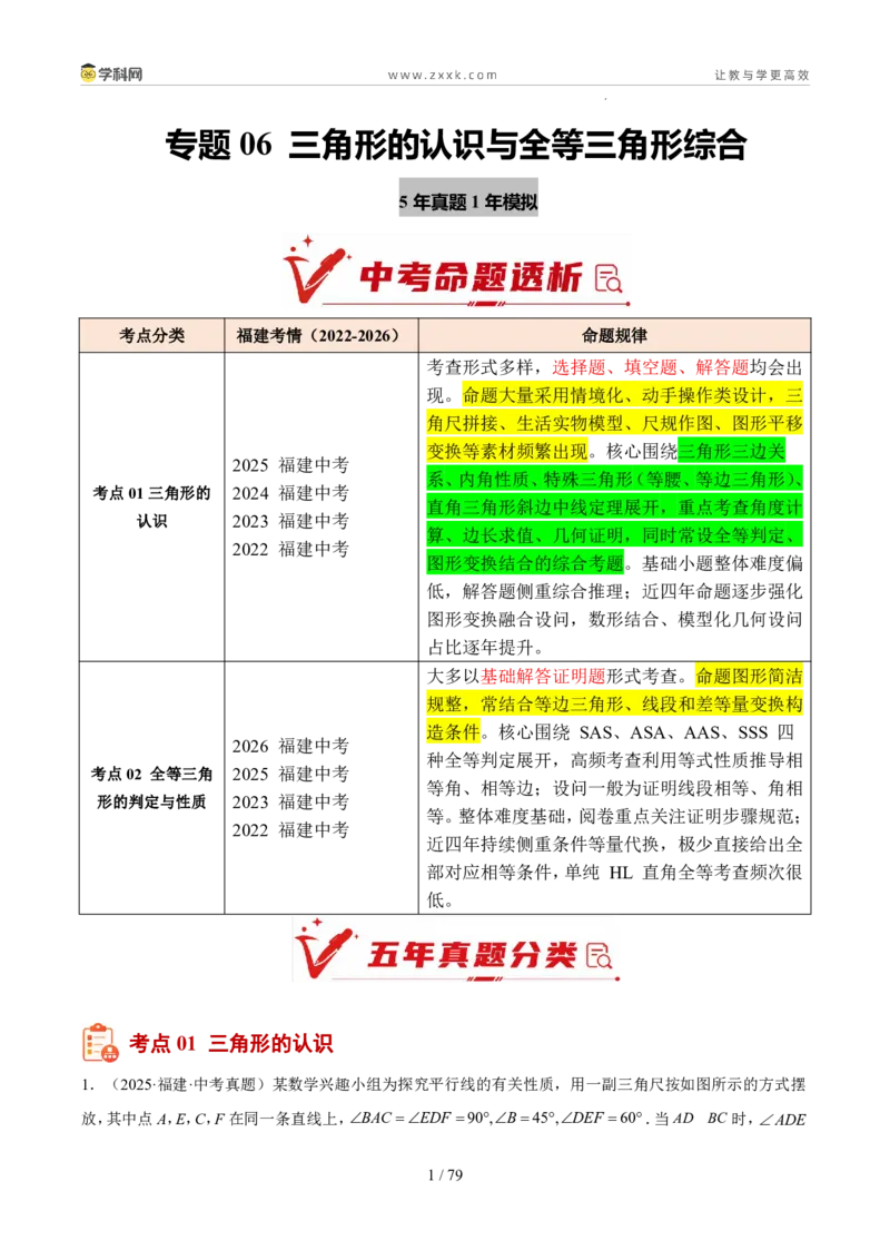 《专题06三角形的认识与全等三角形综合（5年汇编）（福建专用）（解析版）_2026秋初中教辅合集_2027学科网&_2027新好题汇编》第1页预览
