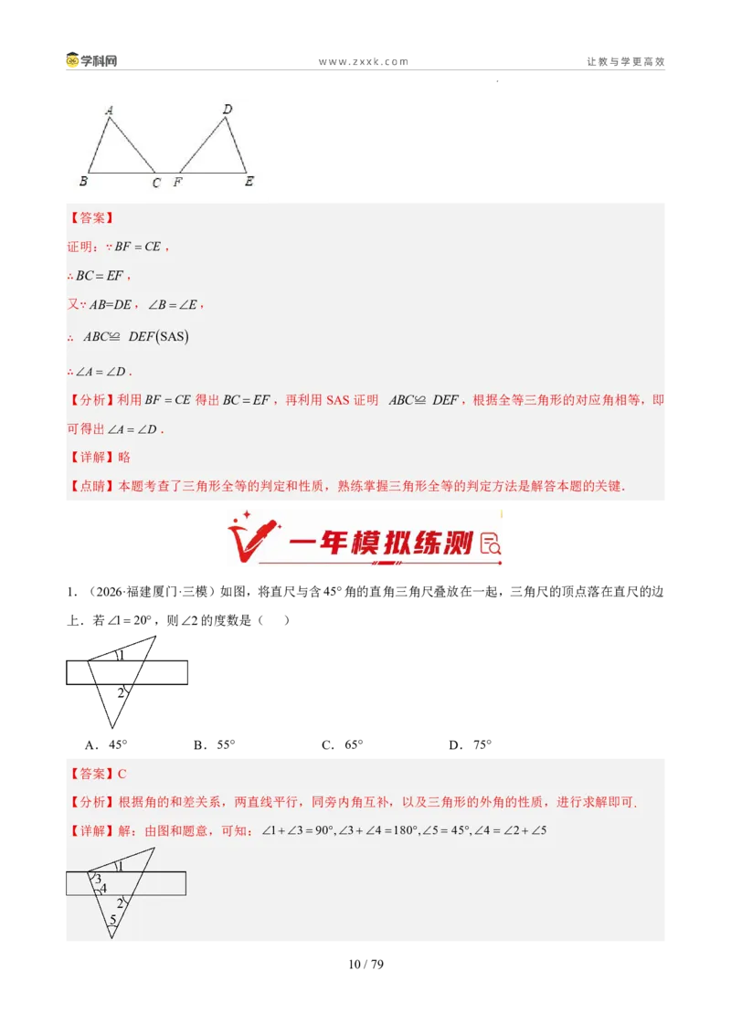 《专题06三角形的认识与全等三角形综合（5年汇编）（福建专用）（解析版）_2026秋初中教辅合集_2027学科网&_2027新好题汇编》第10页预览
