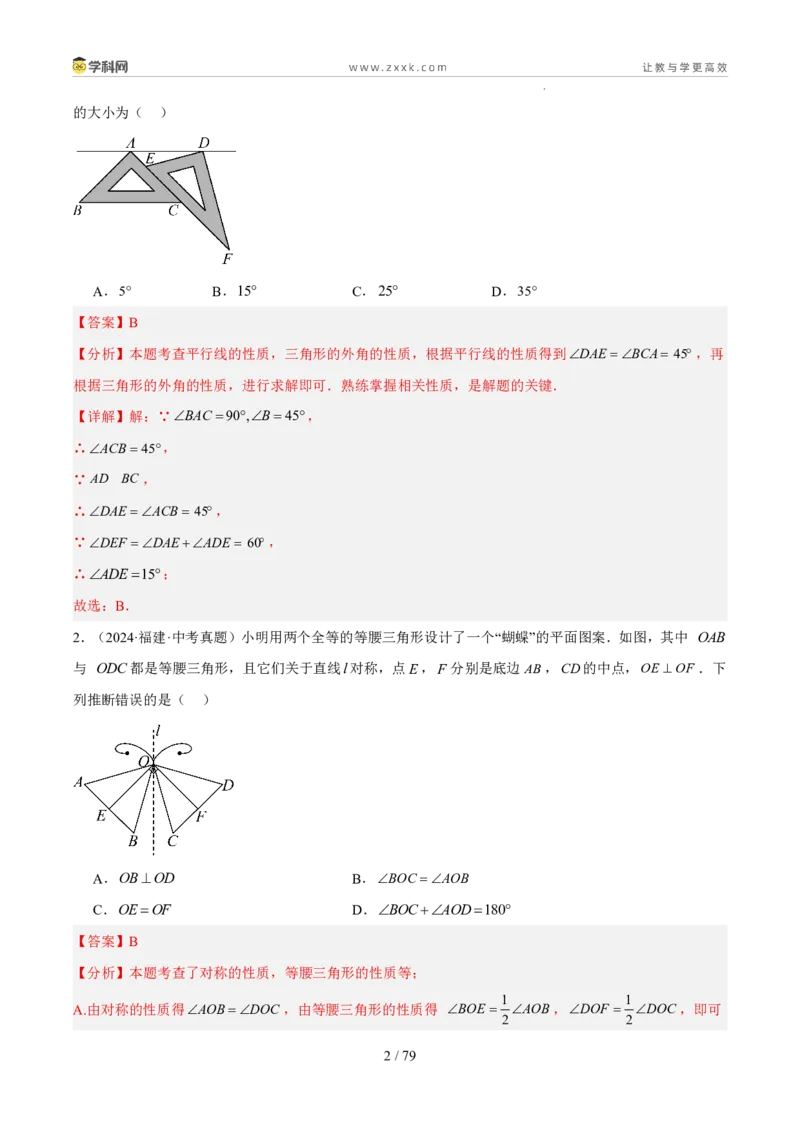 《专题06三角形的认识与全等三角形综合（5年汇编）（福建专用）（解析版）_2026秋初中教辅合集_2027学科网&_2027新好题汇编》第2页预览