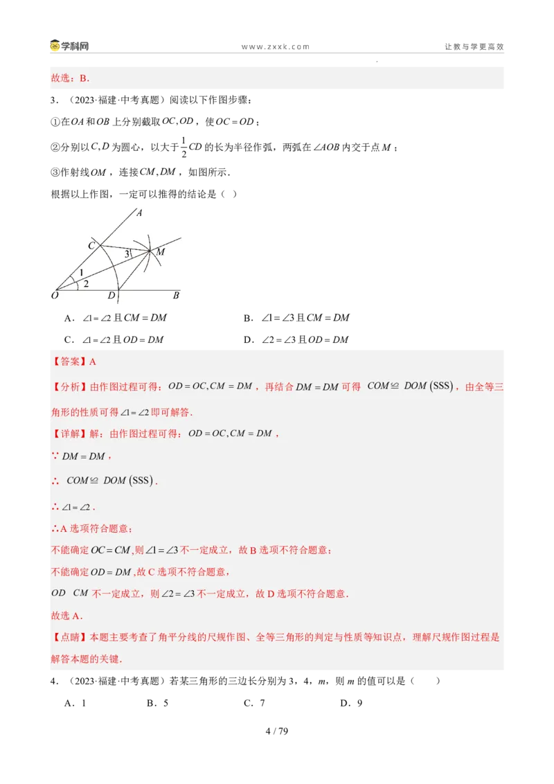 《专题06三角形的认识与全等三角形综合（5年汇编）（福建专用）（解析版）_2026秋初中教辅合集_2027学科网&_2027新好题汇编》第4页预览