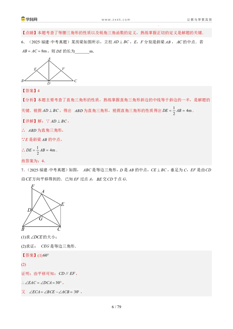 《专题06三角形的认识与全等三角形综合（5年汇编）（福建专用）（解析版）_2026秋初中教辅合集_2027学科网&_2027新好题汇编》第6页预览