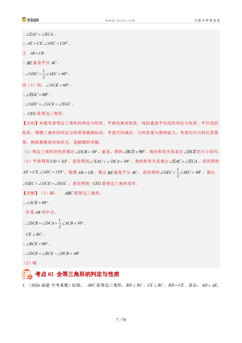 《专题06三角形的认识与全等三角形综合（5年汇编）（福建专用）（解析版）_2026秋初中教辅合集_2027学科网&_2027新好题汇编》第7页预览