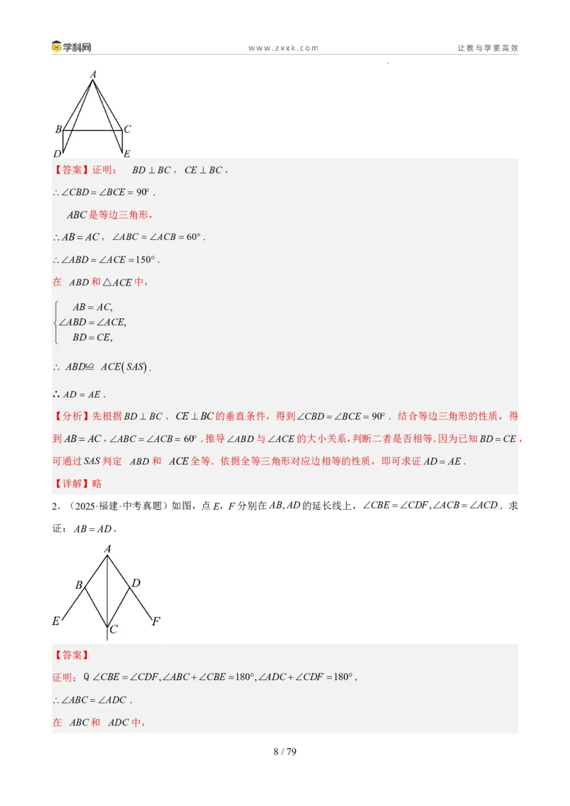 《专题06三角形的认识与全等三角形综合（5年汇编）（福建专用）（解析版）_2026秋初中教辅合集_2027学科网&_2027新好题汇编》第8页预览