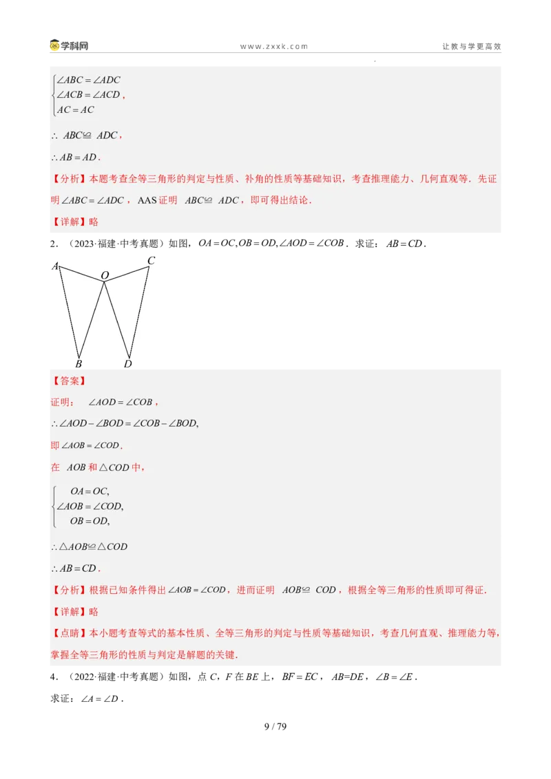 《专题06三角形的认识与全等三角形综合（5年汇编）（福建专用）（解析版）_2026秋初中教辅合集_2027学科网&_2027新好题汇编》第9页预览