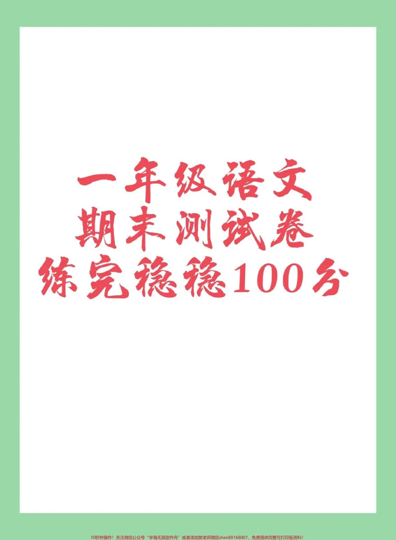 《#家长收藏孩子受益#必考考点#期末考试#一年级语文》第1页预览
