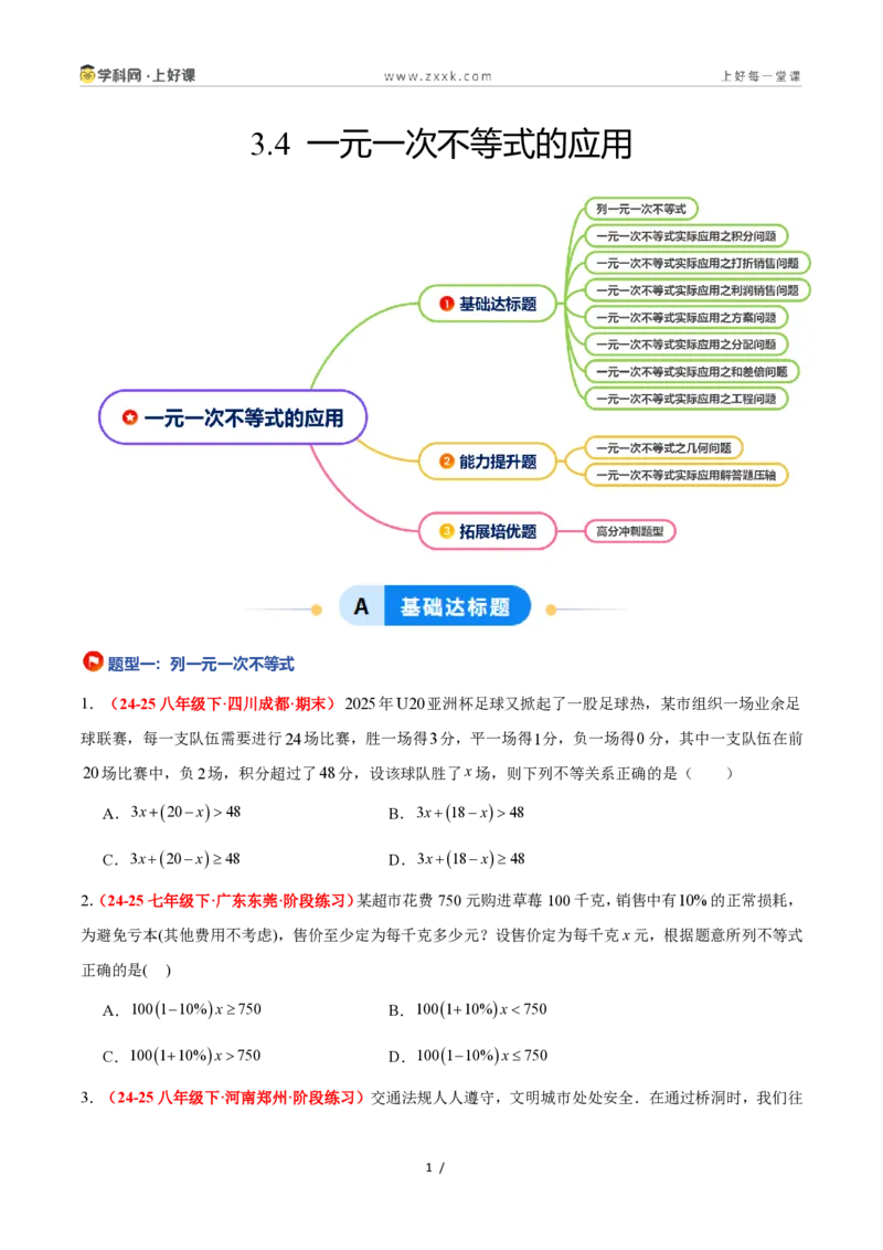 《3.4一元一次不等式的应用（8大基础题型+2大巩固提升）（题型专练）数学浙教版2024八年级上册（原卷版）_2026秋初中教辅合集_2027学科网&》第1页预览