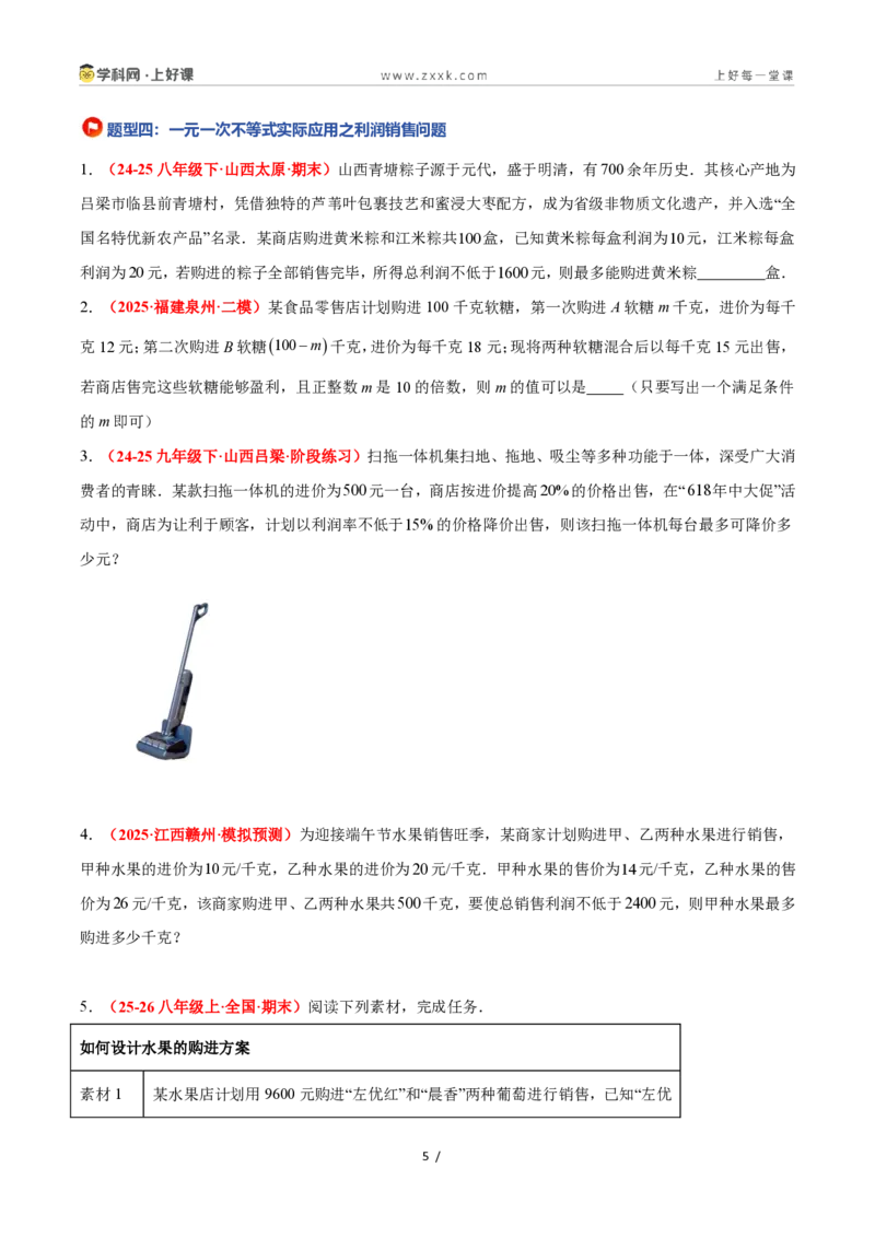 《3.4一元一次不等式的应用（8大基础题型+2大巩固提升）（题型专练）数学浙教版2024八年级上册（原卷版）_2026秋初中教辅合集_2027学科网&》第5页预览