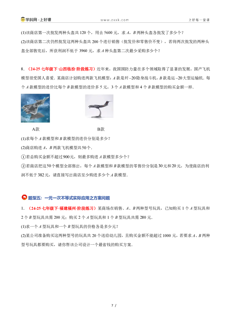 《3.4一元一次不等式的应用（8大基础题型+2大巩固提升）（题型专练）数学浙教版2024八年级上册（原卷版）_2026秋初中教辅合集_2027学科网&》第7页预览