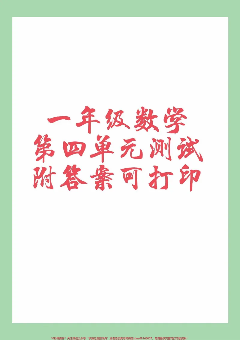 《#家长收藏孩子受益#必考考点#一年级#数学一年级第四单元综合测试,家长为孩子保存练习》第1页预览