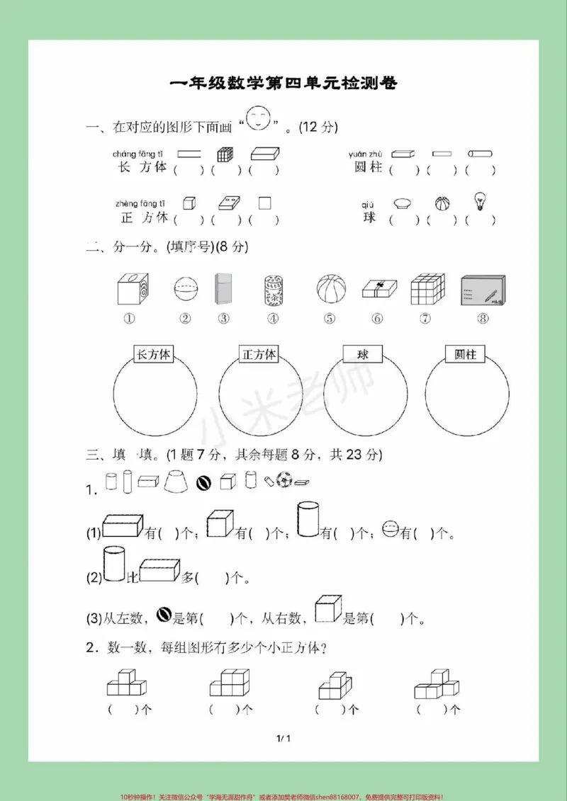 《#家长收藏孩子受益#必考考点#一年级#数学一年级第四单元综合测试,家长为孩子保存练习》第2页预览