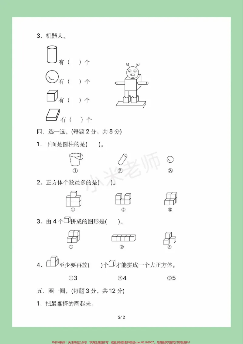 《#家长收藏孩子受益#必考考点#一年级#数学一年级第四单元综合测试,家长为孩子保存练习》第3页预览