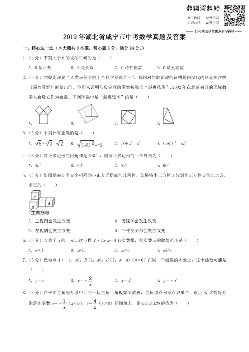 《2019湖北省咸宁市中考数学真题及答案_初高中资料库_初中资料库（转存避免链接过期失效）_初中数学》第1页预览